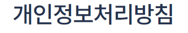 개인정보보호.png