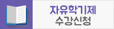 자유학기제 수강신청.jpg